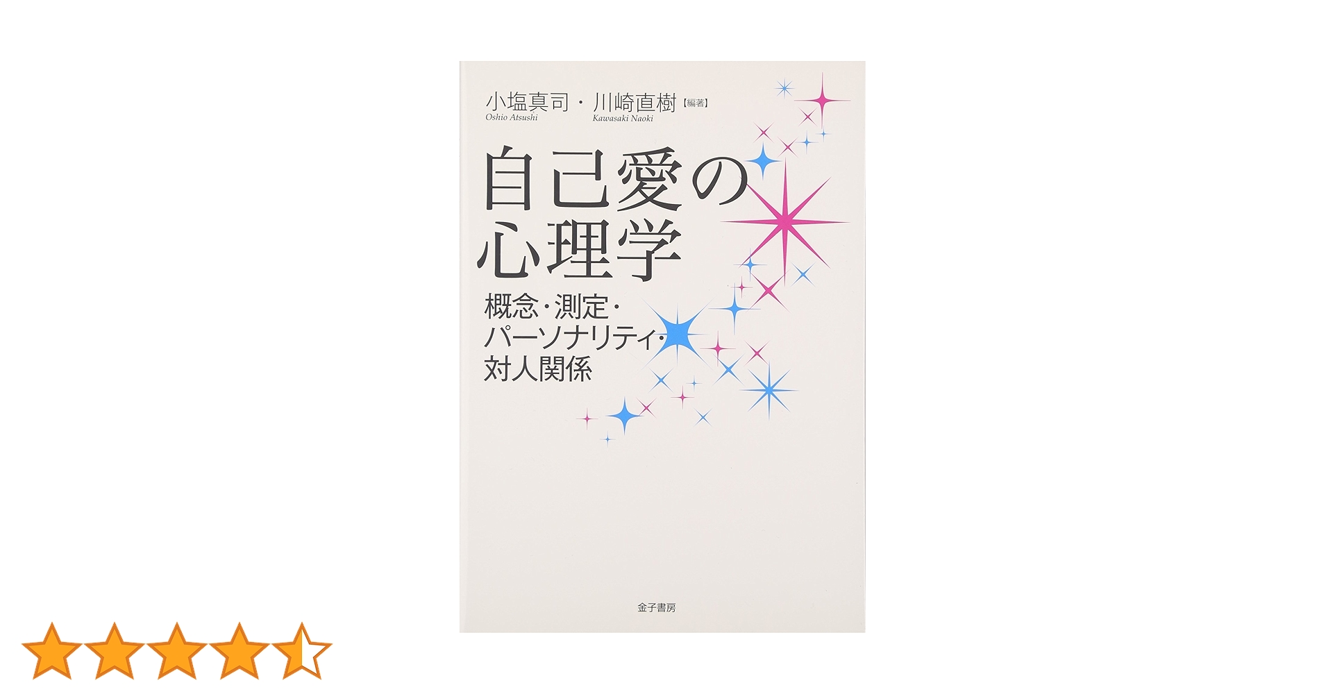 自己愛の青年心理学/ナカニシヤ出版/小塩真司（単行本） 自己愛の心理学: 概念・測定・パーソナリティ・対人関係 | 小塩